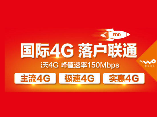 移動汗顏，廣東聯(lián)通3G用戶自動升4G