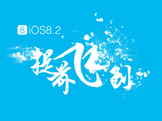 iOS 8.2已完美越獄？中國黑客急辟謠