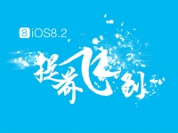 iOS 8.2已完美越獄？中國黑客急辟謠