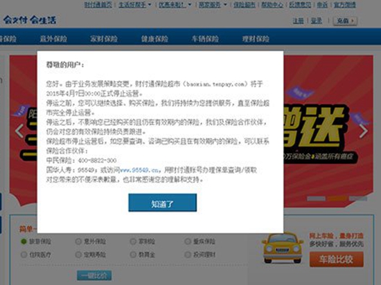 苦戰(zhàn)三年，騰訊財(cái)付通保險(xiǎn)超市宣布停運(yùn)