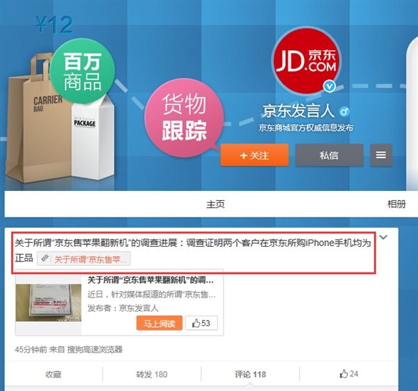 京東“iPhone翻新機(jī)”調(diào)查后表示：均為正品