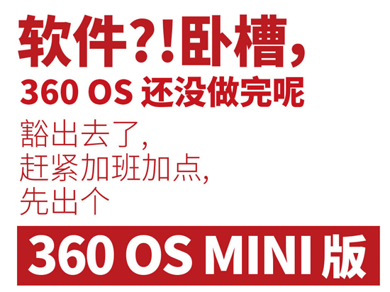 僅提供核心功能！360 OS MINI版明日發(fā)布