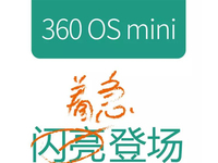 周鴻祎放大招了   360 OS mini 閃亮登場(chǎng)！