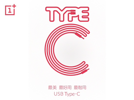 一加手機2新動態(tài)：將采用USB Type-C