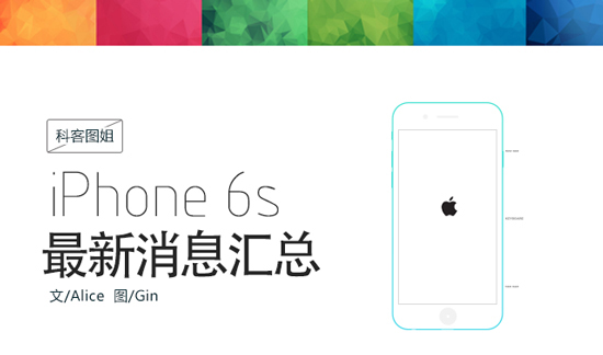 圖姐：性能激增！iPhone 6s最新消息匯總