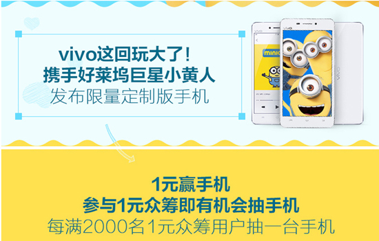 最低1元！vivo小黃人定制版手機眾籌開啟