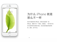 蘋果官網(wǎng)更新：為何iPhone就是那么不一樣