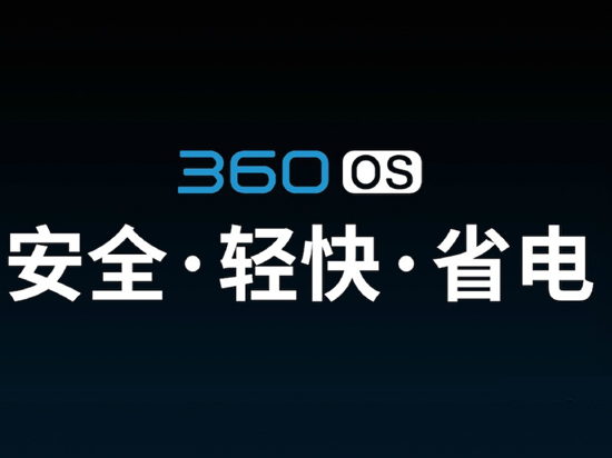 奇酷360 OS發(fā)布：安全性秒蘋果，自帶12萬保險