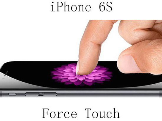 iOS9泄密：6s確實(shí)支持Force Touch壓感屏