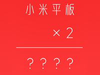 小米平板2來(lái)了？支持安卓/Win10雙系統(tǒng)