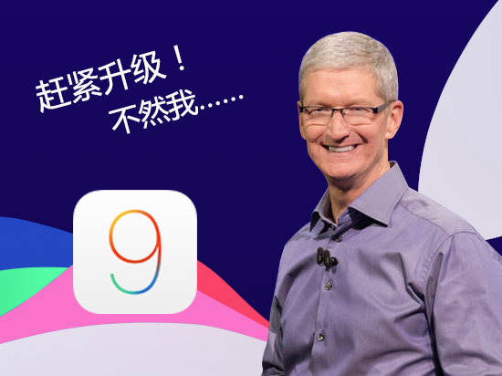 你怎么還沒升iOS 9？庫(kù)克簡(jiǎn)直看不下去了