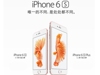 iPhone 6s合約機(jī)比裸機(jī)更便宜？三運(yùn)營商合約價(jià)逐一算