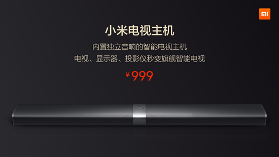 999元起 次世代小米電視3/小米電視主機正式發(fā)布