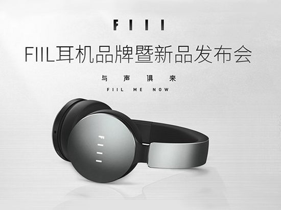 fiil耳機(jī)新品發(fā)布會(huì)，最好的耳機(jī)只需599元起