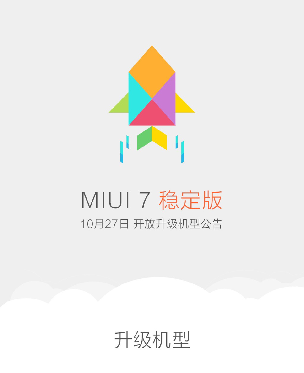 米粉必看：小米公布MIUI 7穩(wěn)定版升級機型