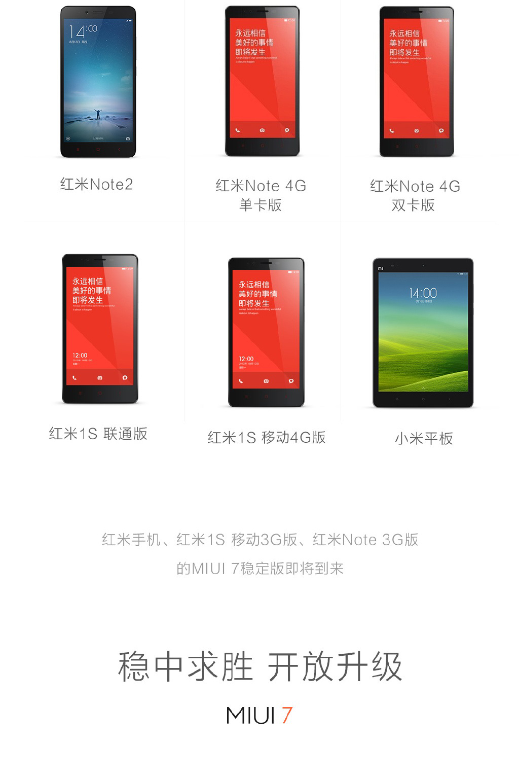 米粉必看：小米公布MIUI 7穩(wěn)定版升級機型