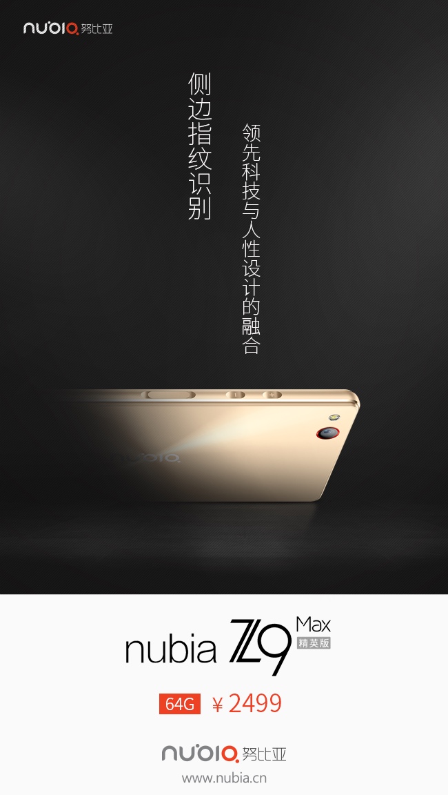 壓感式音量鍵 nubia Z9 Max精英版定價2499元