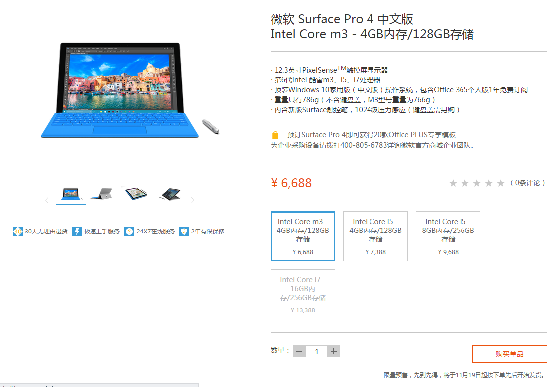 國行版Surface Pro 4開啟預(yù)售，祼機(jī)6688元起