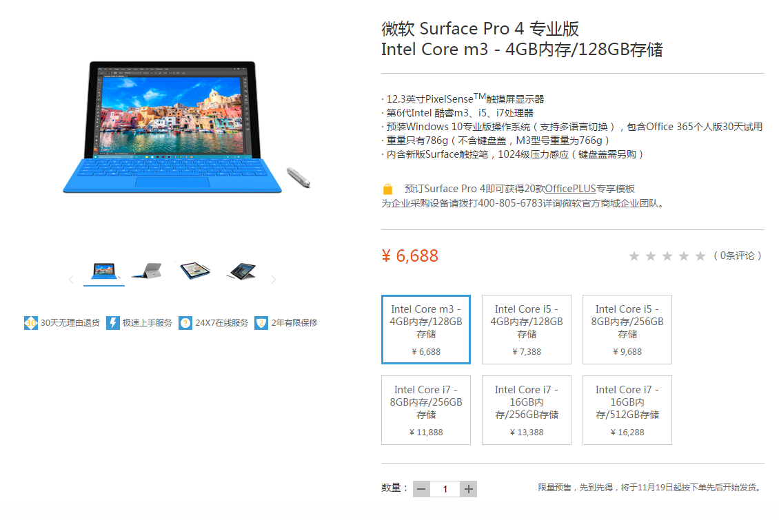 國行版Surface Pro 4開啟預(yù)售，祼機(jī)6688元起