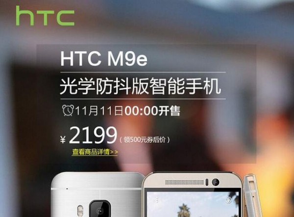 僅售2199元！HTC M9e光學防抖版亮相