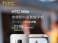 僅售2199元！HTC M9e光學防抖版亮相