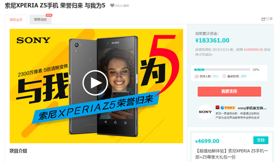 索尼Xperia Z5眾籌價4699元起：你的信仰確實得充值了