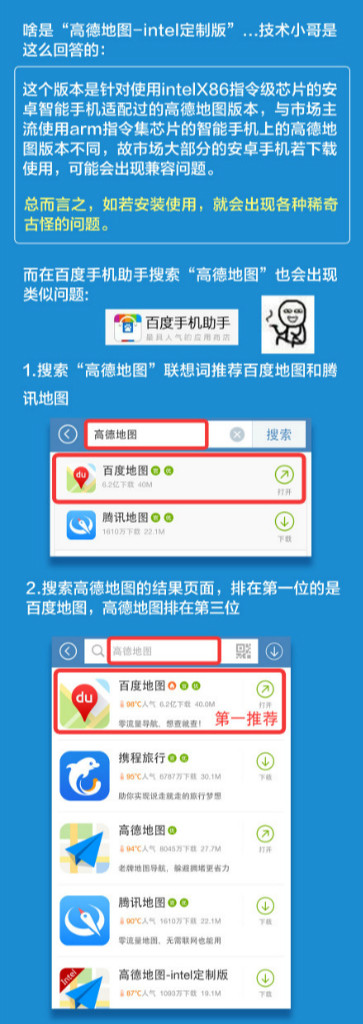 高德地圖“求助”：用戶遭百度惡意誤導