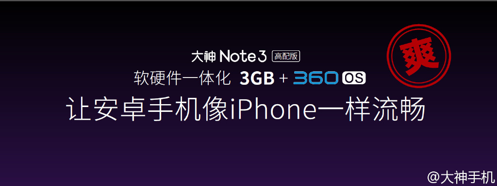 iPhone般流暢？899元大神Note 3高配版發(fā)布