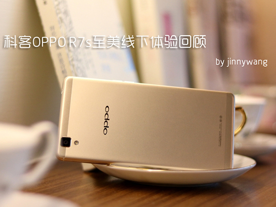 科客 x OPPO R7s至美線下體驗(yàn)會(huì)回顧