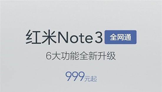 紅米Note 3全網(wǎng)通正式開賣：性價比最高的千元手機？