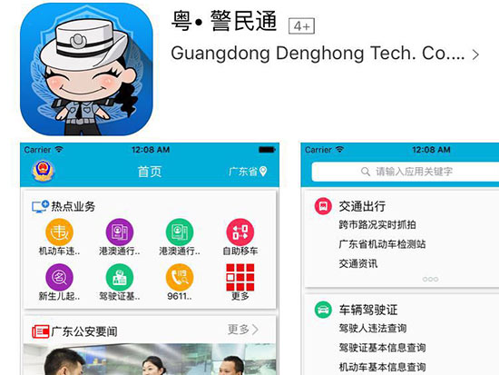 粵警民通正式版上線，為春運(yùn)便民加點(diǎn)力