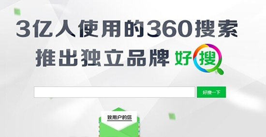 “好搜”又變回“360搜索”了， 真能靠譜嗎？