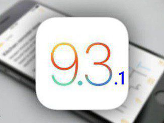 已停止驗證！iOS 9.3.1正式與大家說再見