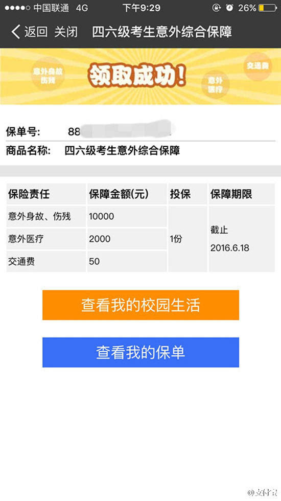 為四六級備考保駕護航！支付寶送保險最高賠12000