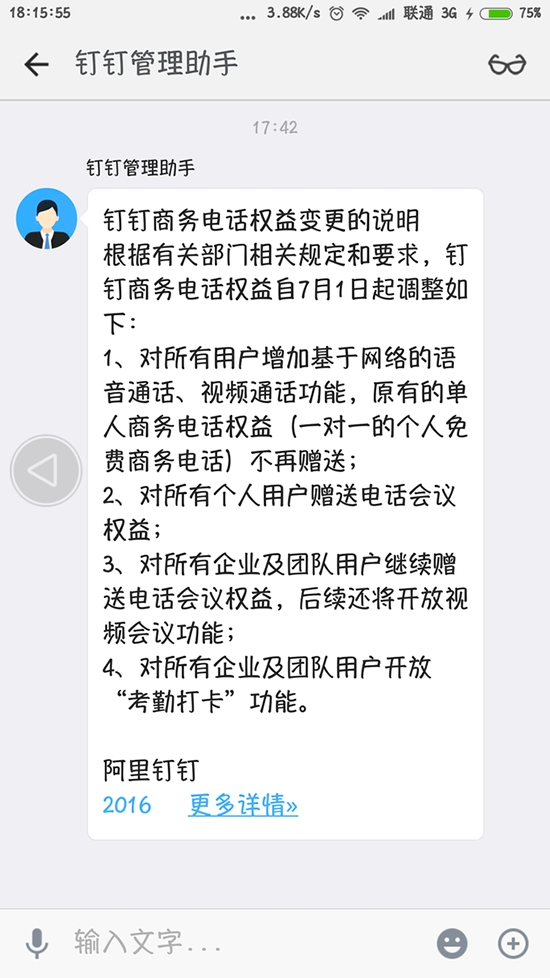 工信部整頓通話服務 釘釘停止商務電話