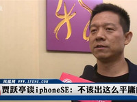 樂視吐槽蘋果：不該推如此平庸的iPhone SE