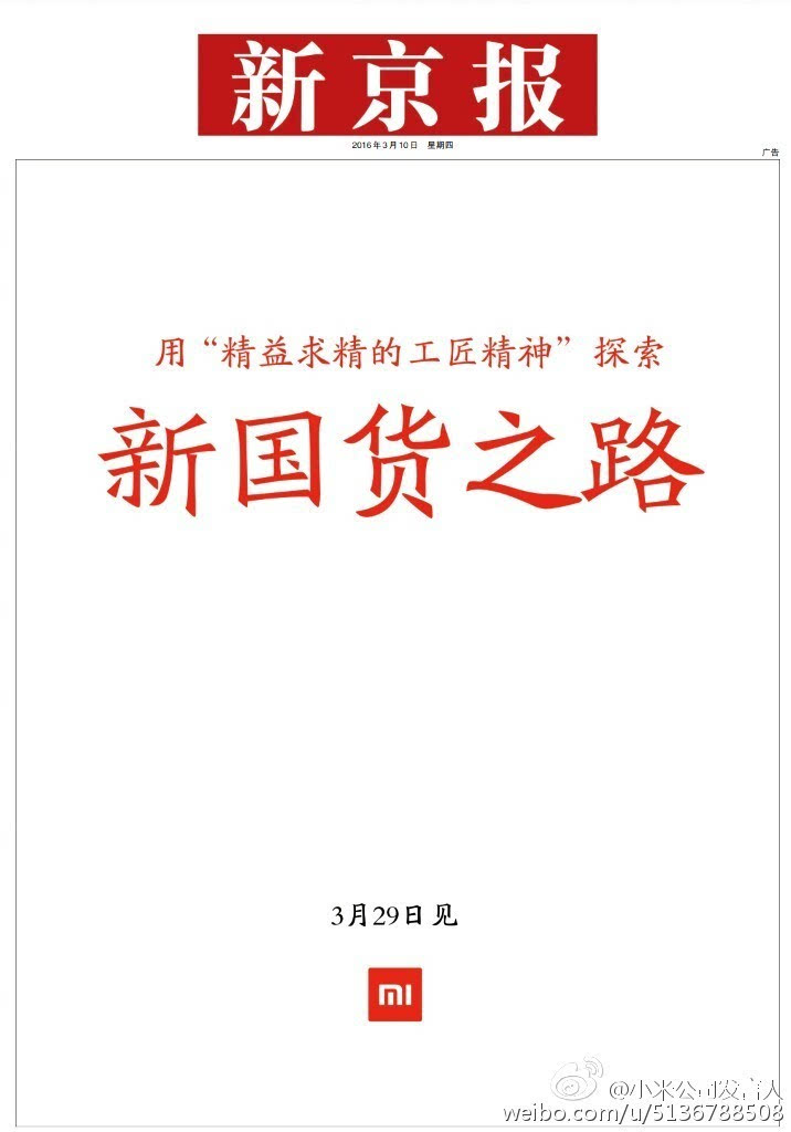 小米3月29日新國貨發(fā)布會(huì)：除了手機(jī)電視，還有電飯煲？