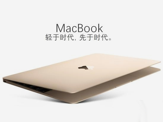 OS X系統(tǒng)泄露新機 MacBook粉絲們有福了