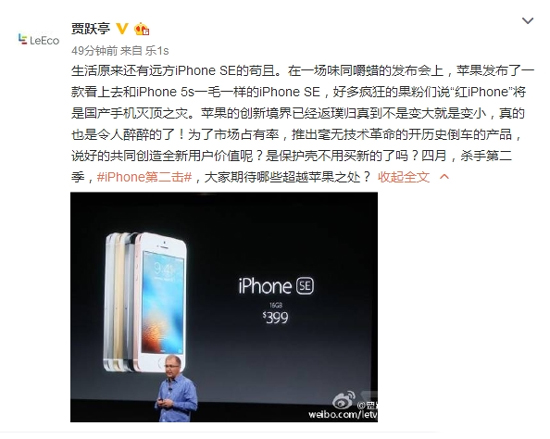 樂(lè)視吐槽蘋果：iPhone SE注定會(huì)失?。?/></p><p>　　最后賈躍亭還詢問(wèn)網(wǎng)友，四月樂(lè)視要推出的新機(jī)，大家期待哪些超越蘋果之處？賈躍亭如此犀利的吐槽，不知道蘋果看到后，會(huì)是怎樣的感受....<strong>關(guān)注科客網(wǎng)官方微信kekebat，獲取更多精彩資訊。</strong>（快科技，原標(biāo)題《樂(lè)視炮轟蘋果：iPhone SE注定失?。　罚?/p>			
			
			<!---->
		    
                    <!-- 新聞詳情頁(yè)底部轉(zhuǎn)載/原文聲明 -->
                    <div   id=