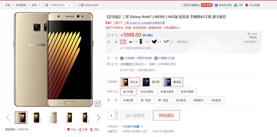 三星Note7國(guó)行二連炸 京東已下架