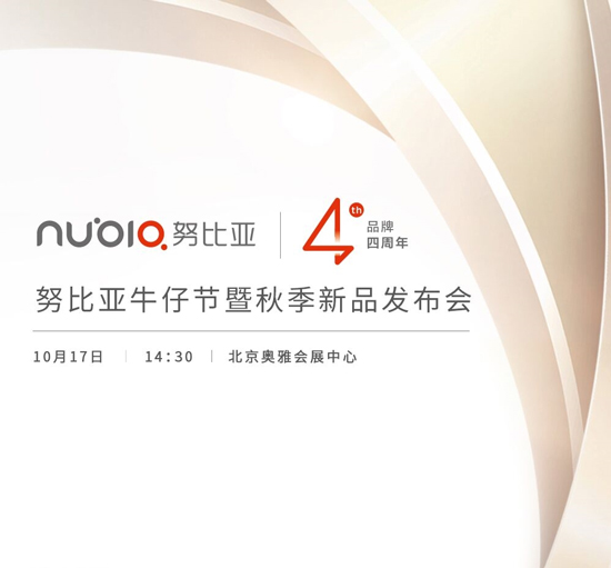 nubia4周年+秋季新品發(fā)布會 這次會有啥新品呢？