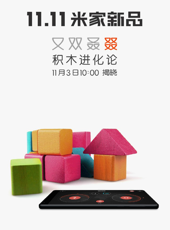 積木也能玩智能？小米米家究竟要發(fā)啥新品