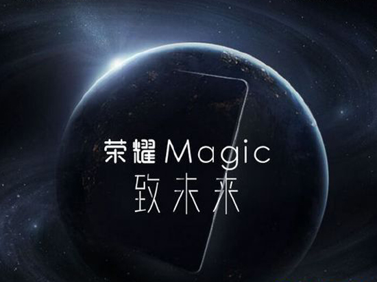 榮耀Magic售價(jià)、配置大曝光：驚艷