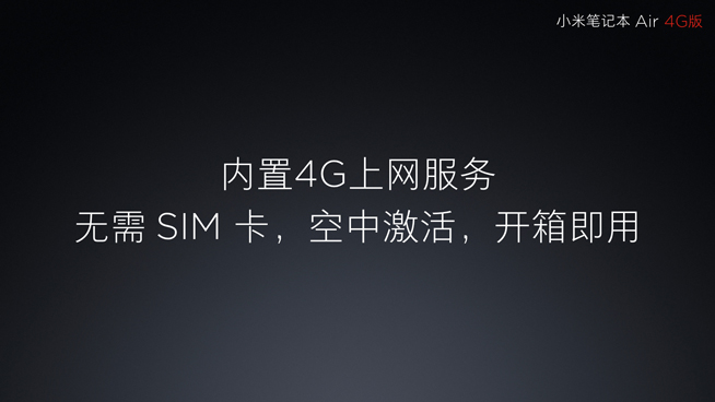 小米筆記本Air 4G版發(fā)布：雖贈(zèng)一年流量 但捆綁性很強(qiáng)