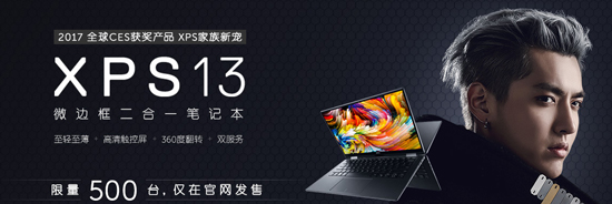 國行全新XPS 13限量登陸：售價比肩MacBook Pro