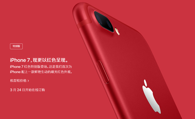 專為中國設(shè)計(jì) 蘋果紅色特別版iPhone 7驚喜來襲