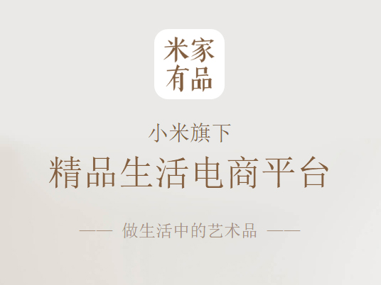 正面杠網(wǎng)易嚴(yán)選？小米米家有品App發(fā)布