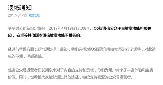 蘋果回應(yīng)微信關(guān)閉打賞：所有開發(fā)者都一樣！