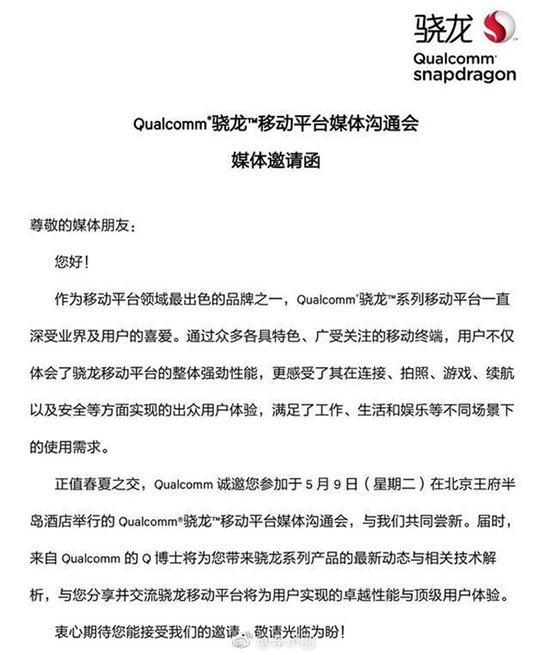 驍龍660芯片要來(lái)了？ 高通5月9日舉辦媒體溝通會(huì)