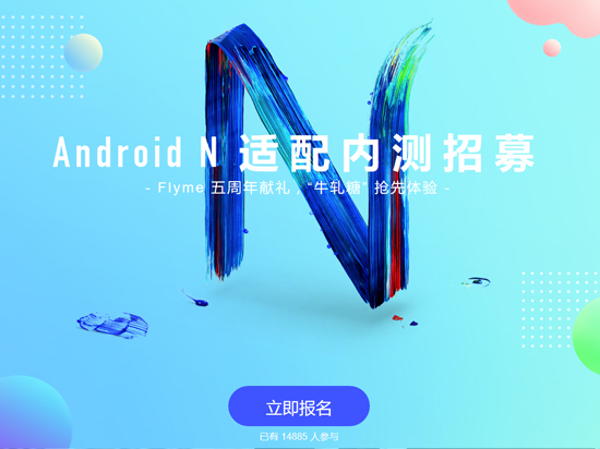 不再萬年Android 5.0！ Flyme安卓N內(nèi)測招募開啟